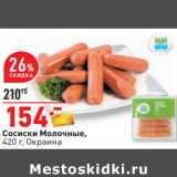 Магазин:Окей,Скидка:Сосиски Молочные,
420 г, Окраина