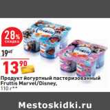 Магазин:Окей,Скидка:Продукт йогуртный пастеризованный
Fruttis Marvel/Disney,