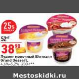 Магазин:Окей,Скидка:Пудинг молочный Ehrmann
Grand Dessert,
4,6%-5,2%,
