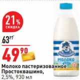 Магазин:Окей,Скидка:Молоко пастеризованное
Простоквашино,
2,5%, 