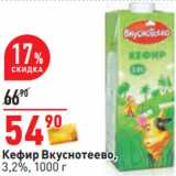 Магазин:Окей,Скидка:Кефир Вкуснотеево,
3,2%