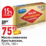 Магазин:Окей,Скидка:Масло сливочное
Крестьянское,
72,5%