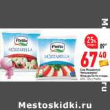 Магазин:Окей,Скидка:Сыр Моцарелла
Чильеджина/
Фиор ди Латте в воде,
45%, 125 г, Pretto 