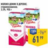 Лента супермаркет Акции - Молоко Домик в деревне стерилизованное 3,2%