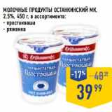 Лента супермаркет Акции - Молочные продукты Останкинский МК, 2,5% 