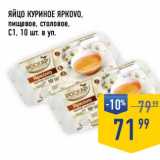 Магазин:Лента супермаркет,Скидка:Яйцо куриное Яркоvo пищевое, столовое С1