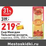 Магазин:Окей,Скидка:Сыр Маасдам
Тильзитер ассорти,
нарезка, 45%, 350 г, Hansdorf 