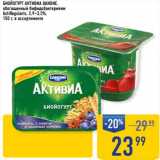 Магазин:Лента супермаркет,Скидка:Биойогурт Активиа Danone, обогащенный бифидобактериями Actiregularis 2,9-3,2%