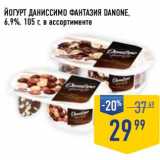 Лента супермаркет Акции - Йогурт Даниссимо Фантазия Danone, 6,9%