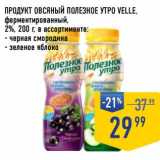 Лента супермаркет Акции - Продукт овсяный Полезное Утро  Velle, ферментированный 2%