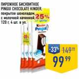 Магазин:Лента супермаркет,Скидка:Пирожное бисквитное Pingui Chocolate  Kinder покрытое шоколадом, с молочной начинкой, 4 шт в уп. 