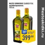 Магазин:Лента супермаркет,Скидка:Масло оливковое Clasico ITLV нерафинированное 