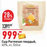 Магазин:Окей,Скидка:Сыр Parmesan твердый,
40%, кг, Dolce 