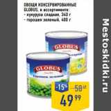 Магазин:Лента супермаркет,Скидка:Овощи  консервированные Globus 
