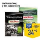 Магазин:Лента супермаркет,Скидка:Приправа Kotanyi 