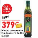 Магазин:Окей,Скидка:Масло оливковое
E.V. Maestro de Oliva