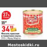 Магазин:Окей,Скидка:Фасоль красная
в томатном соусе,
310 г, Фрау Марта