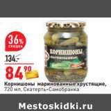 Магазин:Окей,Скидка:Корнишоны маринованные хрустящие,
720 мл, Скатерть-Самобранка