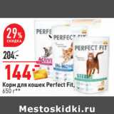 Магазин:Окей,Скидка:Корм для кошек Perfect Fit,