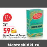 Магазин:Окей,Скидка:Какао Золотой Ярлык,
100 г, Красный Октябрь