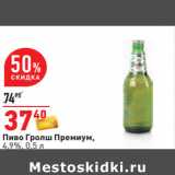 Магазин:Окей,Скидка:Пиво Гролш Премиум,
4,9%