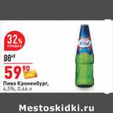 Магазин:Окей,Скидка:Пиво Кроненбург,
4,5%, 