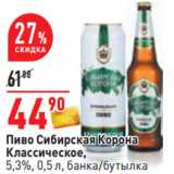 Магазин:Окей,Скидка:Пиво Сибирская Корона
Классическое,
5,3%, 0,5 л, банка/бутылка