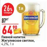 Магазин:Окей,Скидка:Пивной напиток
Жигулевское светлое,
4,2%,