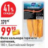 Магазин:Окей,Скидка:Филе кальмара горячего
копчения,
180 г, Балтийский берег