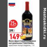Магазин:Окей,Скидка:Вино фруктовое плодовое
натуральное Глинтвейн,
красное полусладкое