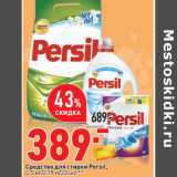 Магазин:Окей,Скидка:Средство для стирки Persil,
4,5 кг/2,19 л/23 шт