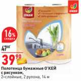 Магазин:Окей,Скидка:Полотенца бумажные О’КЕЙ
с рисунком,
2-слойные, 2 рулона, 14 м