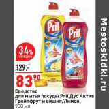 Магазин:Окей,Скидка:Средство
для мытья посуды Pril Дуо Актив
Грейпфрут и вишня/Лимон,