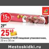 Магазин:Окей,Скидка:Пленка О’КЕЙ пищевая упаковочная,
20 м х 30 см