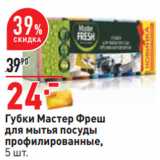 Магазин:Окей,Скидка:Губки Мастер Фреш
для мытья посуды
профилированные,