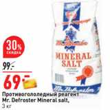 Магазин:Окей,Скидка:Противогололедный реагент
Mr. Defroster Mineral salt,