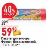 Магазин:Окей,Скидка:Пакеты для мусора
Фрекен Бок с затяжкой,
15 шт., 35 л**
