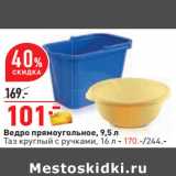 Магазин:Окей,Скидка:Ведро прямоугольное, 9,5 л
Таз круглый с ручками, 16 л - 170.-/244.-