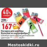 Магазин:Окей,Скидка:Насадка для швабры
Rozenbal из микрофибры**