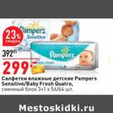Магазин:Окей,Скидка:Салфетки влажные детские Pampers
Sensitive/Baby Fresh Quatro,
сменный блок 3+1 x 56/64 шт.
