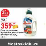 Магазин:Окей,Скидка:Гель для стирки
Я родился для цветного
и белого белья,