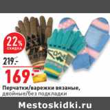 Магазин:Окей,Скидка:Перчатки/варежки вязаные,
двойные/без подкладки