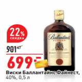 Магазин:Окей,Скидка:Виски Баллантайнс Файнест,
40%