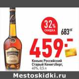 Магазин:Окей,Скидка:Коньяк Российский
Старый Кенигсберг,
40%