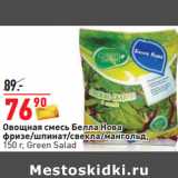 Магазин:Окей,Скидка:Овощная смесь Белла Нова
фризе/шпинат/свекла/мангольд, 
150 г, Green Salad 