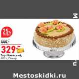 Магазин:Окей,Скидка:Торт Киевские Север 