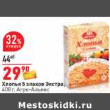 Магазин:Окей,Скидка:Хлопья 5 злаков Экстра,
400 г, Агро-Альянс