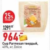 Магазин:Окей,Скидка:Сыр Parmesan твердый,
40%, кг, Dolce 