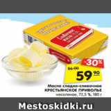 Магазин:Карусель,Скидка:Масло сладко-сливочное
КРЕСТЬЯНСКОЕ ПРИВОЛЬЕ
несоленое, 72,5 %, 180 г