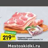 Магазин:Карусель,Скидка:Грудинка свиная
ЧЕРКИЗОВО охлажденная, 1 кг
